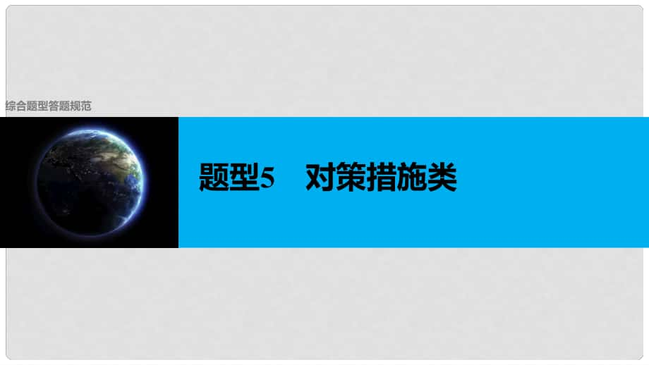 高考地理二輪復習 第二部分 題型5 對策措施類課件_第1頁