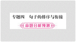 中考語文總復(fù)習(xí) 專題4 句子的排序與銜接課件