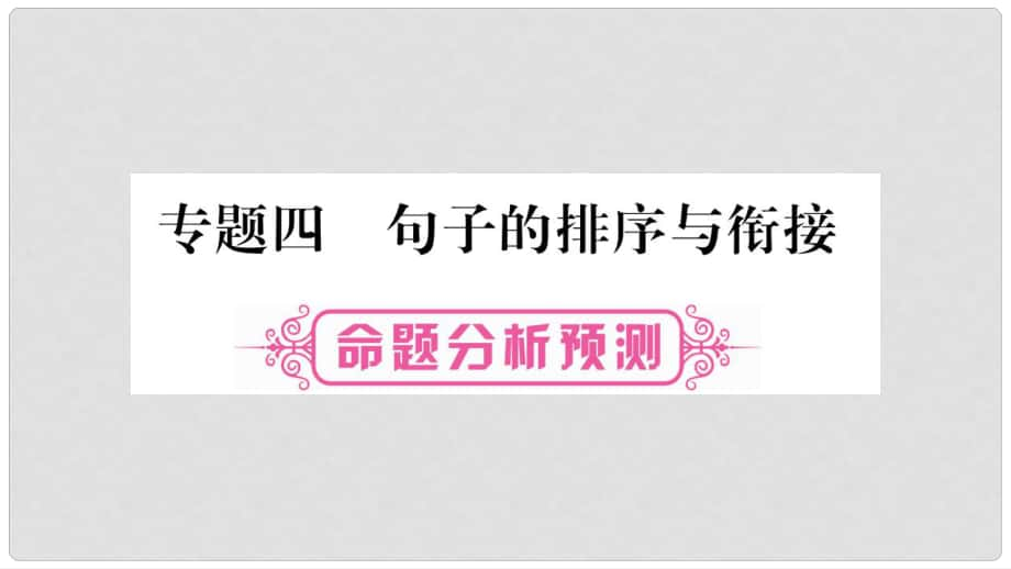 中考語文總復習 專題4 句子的排序與銜接課件_第1頁