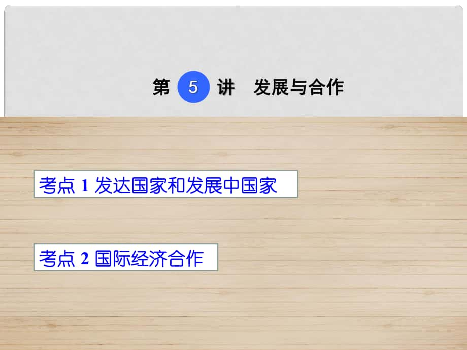 點(diǎn)撥中考中考地理 考點(diǎn)梳理 第5講 發(fā)展與合作課件 新人教版_第1頁(yè)