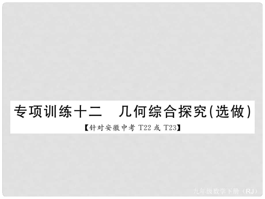 九年级数学下册 专项训练十二 几何综合探究（选做）课件 （新版）新人教版_第1页