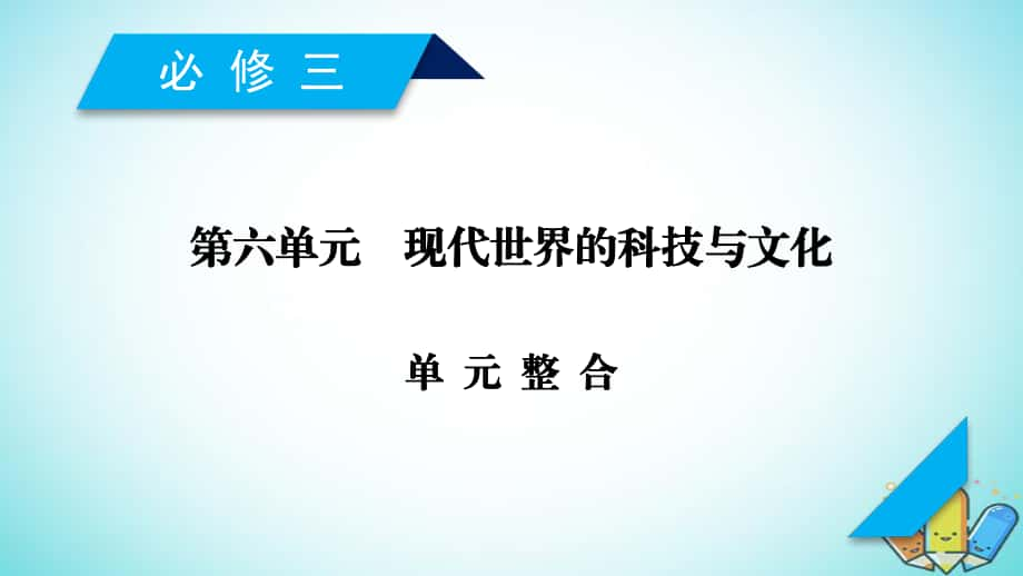 歷史第六單元 現(xiàn)代世界的科技與文化單元整合 岳麓版必修3_第1頁