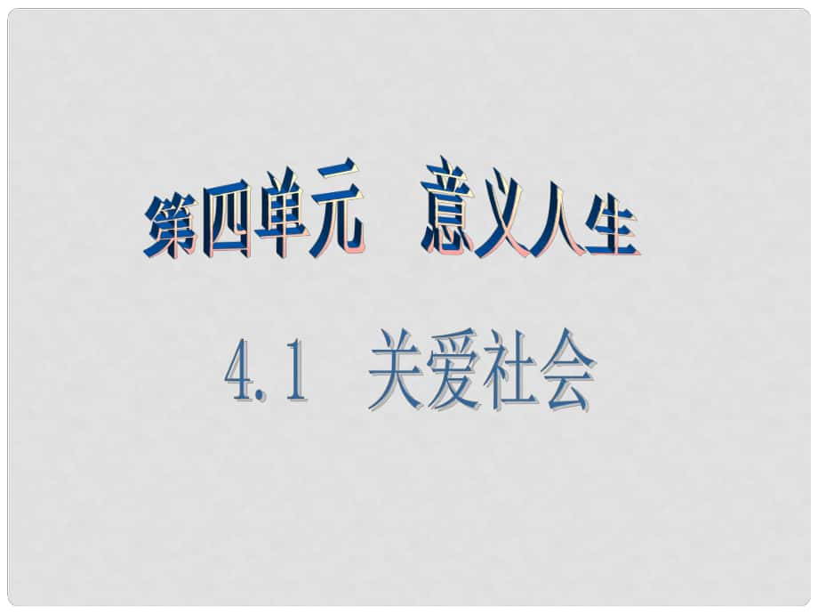 廣東學(xué)導(dǎo)練八年級政治上冊 4.1 關(guān)愛社會（第1課時）課件 粵教版_第1頁