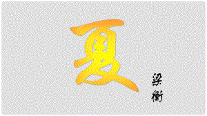 江蘇省蘇州市高新區(qū)第三中學(xué)校七年級語文上冊 17《夏》課件 蘇教版