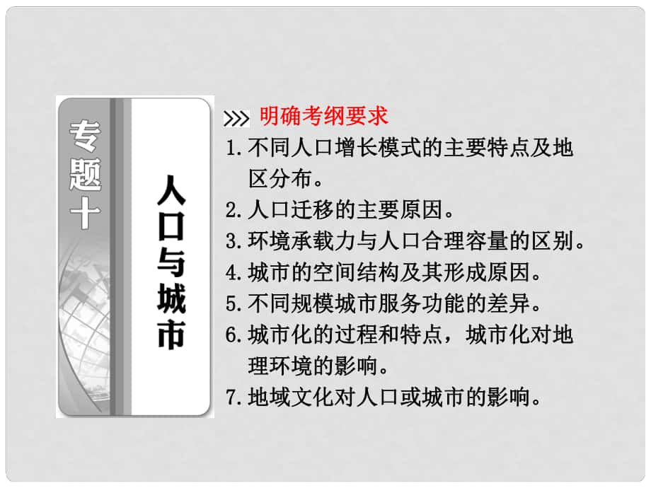 高考地理二輪專題突破 第一部分 專題十 人口與城市課件_第1頁