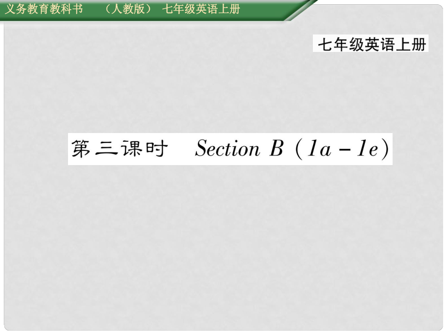 七年級(jí)英語(yǔ)上冊(cè) Unit 7 How much are these socks（第3課時(shí)）Section B（1a1f）課件 （新版）人教新目標(biāo)版_第1頁(yè)