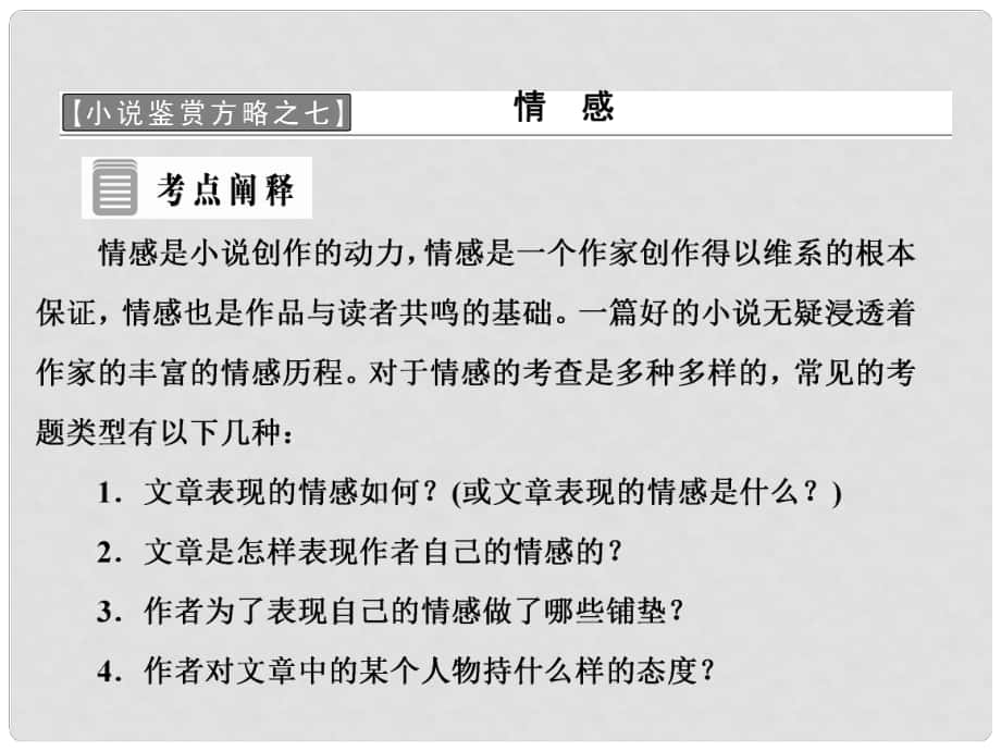 高中語(yǔ)文 第七單元 小說(shuō)鑒賞方略之七 情感課件 新人教版選修《外國(guó)小說(shuō)欣賞》_第1頁(yè)