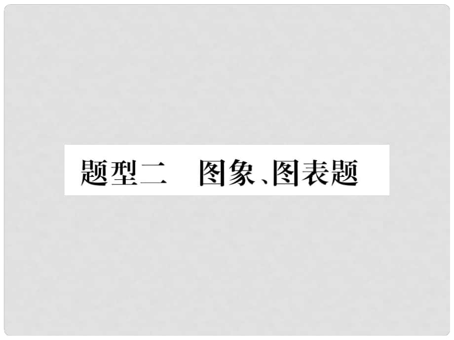 中考化学总复习 第二部分 中考重点题型突破 题型二 图象、图表题课件_第1页