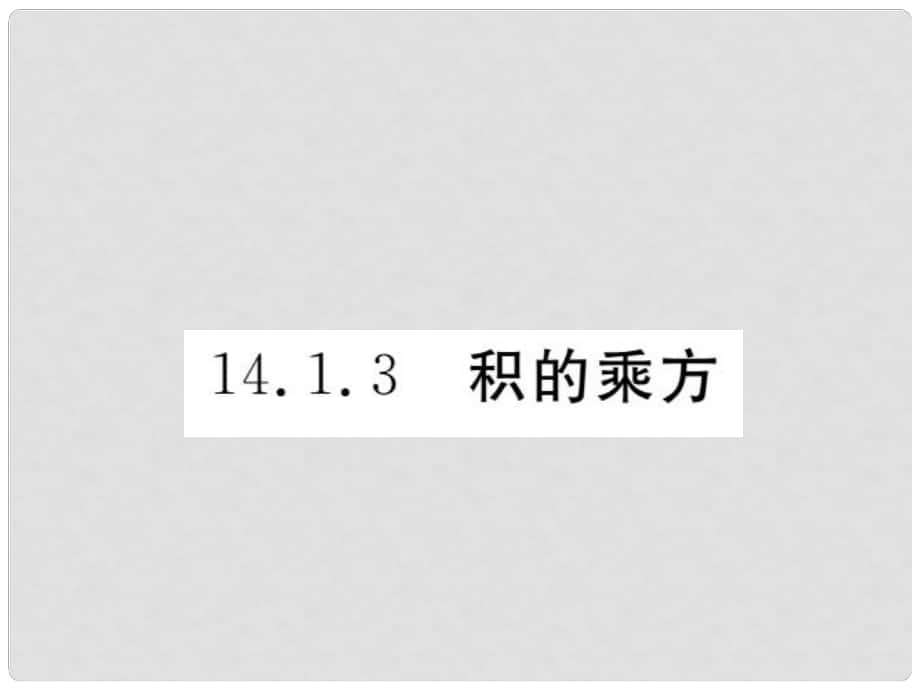 八年级数学上册 14.1.3 积的乘方知识点梳理课件 （新版）新人教版_第1页