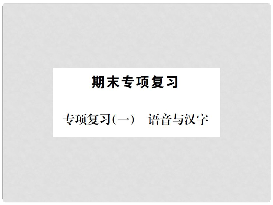 七年級(jí)語(yǔ)文上冊(cè) 專項(xiàng)復(fù)習(xí)（一）語(yǔ)音與漢字課件 語(yǔ)文版_第1頁(yè)