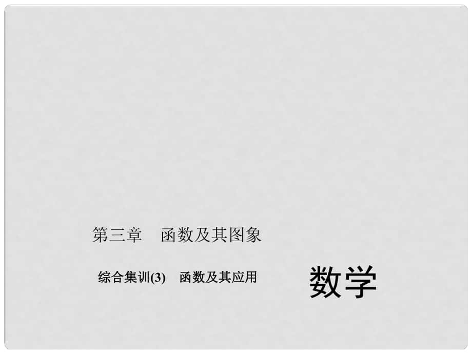 中考数学考点总复习 综合集训3 函数及其应用课件 新人教版_第1页