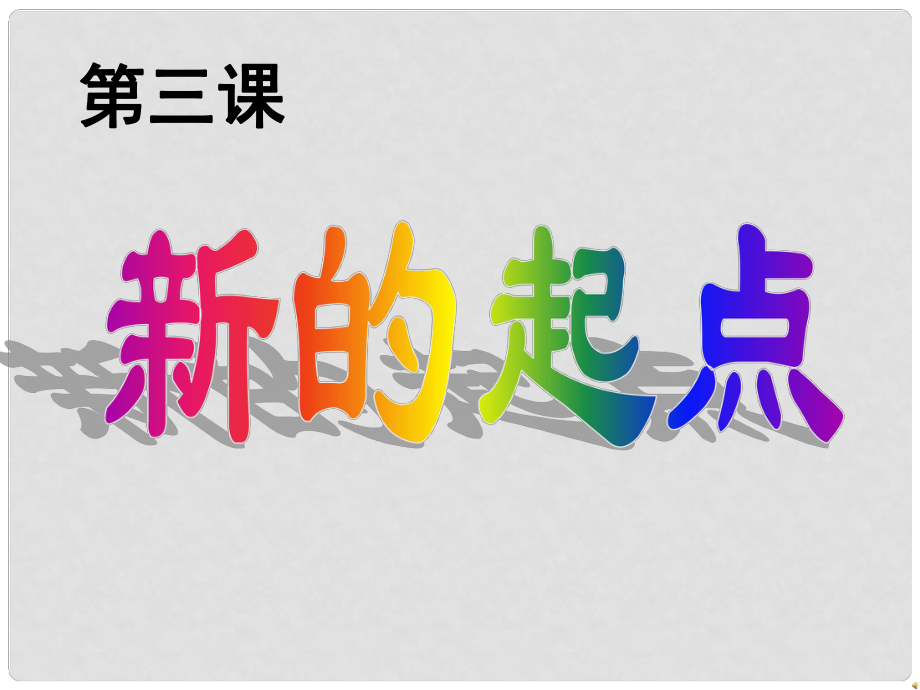 七年級(jí)政治上冊(cè) 第一單元 第三課 新的起點(diǎn)課件 教科版（道德與法治）_第1頁(yè)