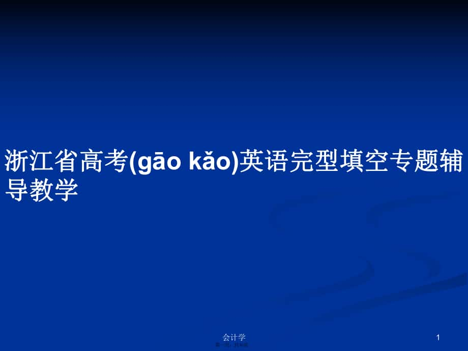 浙江省高考英语完型填空专题辅导教学实用教案_第1页