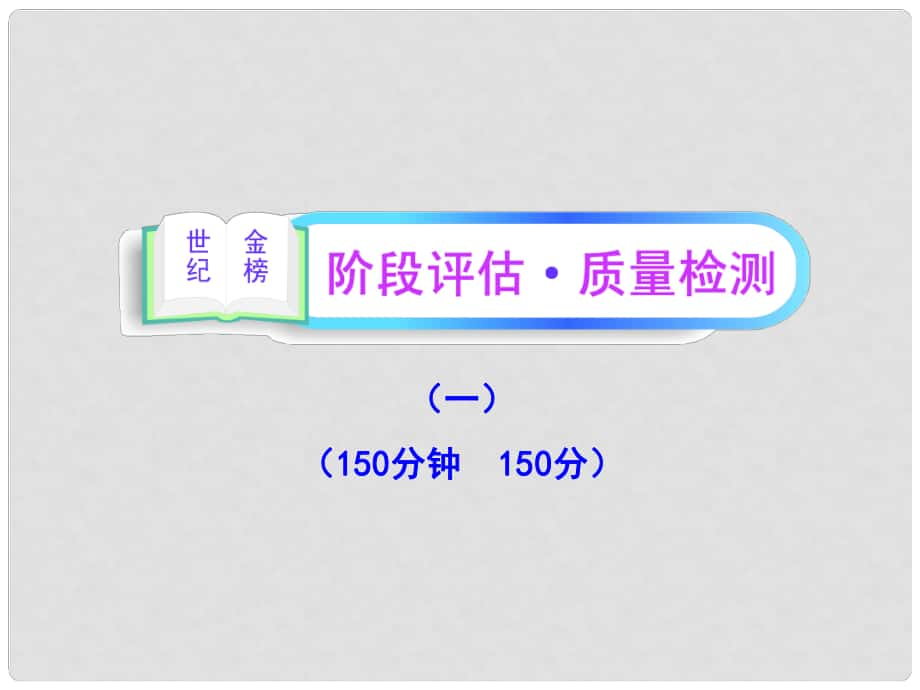 高中語文全程復(fù)習(xí)方略 階段評估 質(zhì)量檢測(一)課件 新人教版 （湖南專用）_第1頁