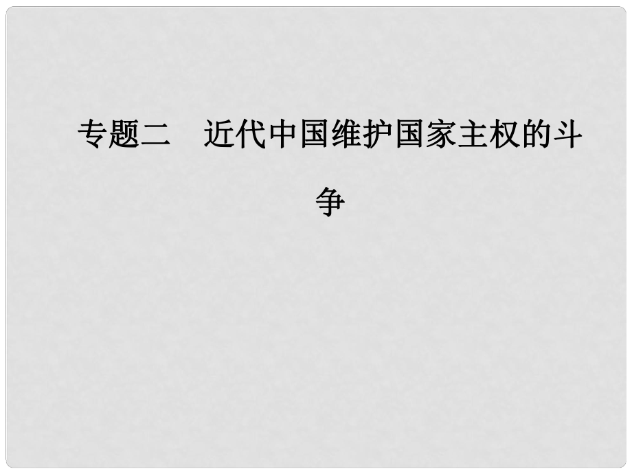 高中歷史 專題二 近代中國維護(hù)國家主權(quán)的斗爭 一 列強(qiáng)入侵與民族危機(jī)課件 人民版必修1_第1頁