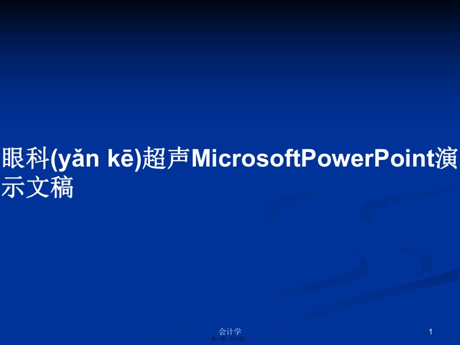 眼科超声MicrosoftPowerPoint演示文稿实用教案_第1页