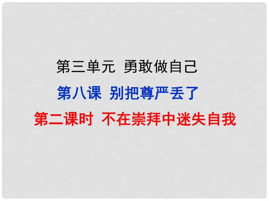 七年级政治上册 第3单元 第八课 别把尊严丢了（第2课时 不在崇拜中迷失自我）课件 人民版（道德与法治）_第1页