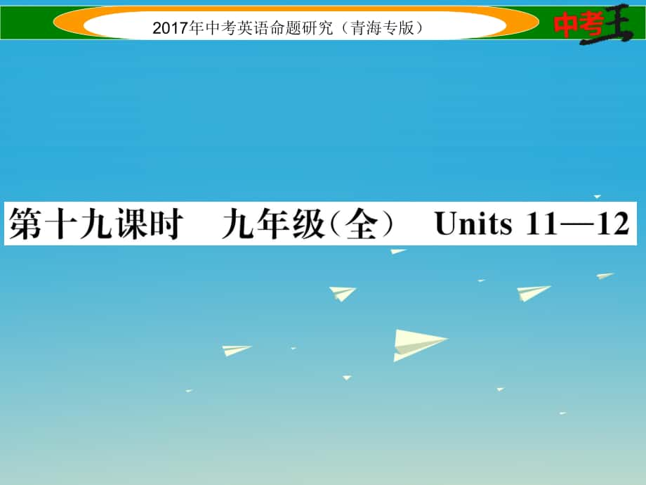 中考英语命题研究 第一部分 教材知识梳理篇 第十九课时 九全 Units 1112精练课件1_第1页