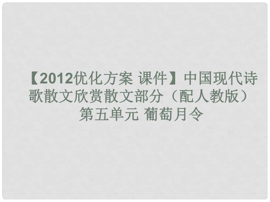 高中語文 中國現(xiàn)代詩歌散文欣賞散文部分 第五單元 葡萄月令課件 新人教版_第1頁