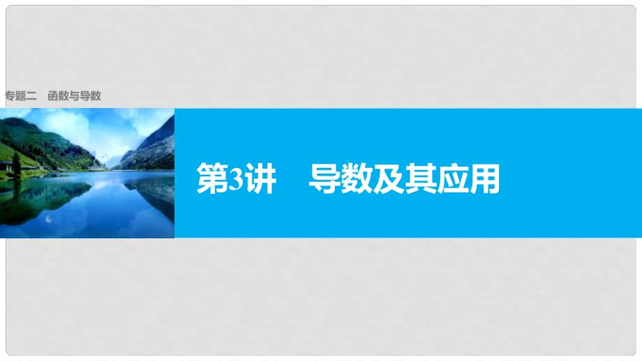 新（全國(guó)甲卷）高考數(shù)學(xué)大二輪總復(fù)習(xí)與增分策略 專(zhuān)題二 函數(shù)與導(dǎo)數(shù) 第3講 導(dǎo)數(shù)及其應(yīng)用課件 理_第1頁(yè)