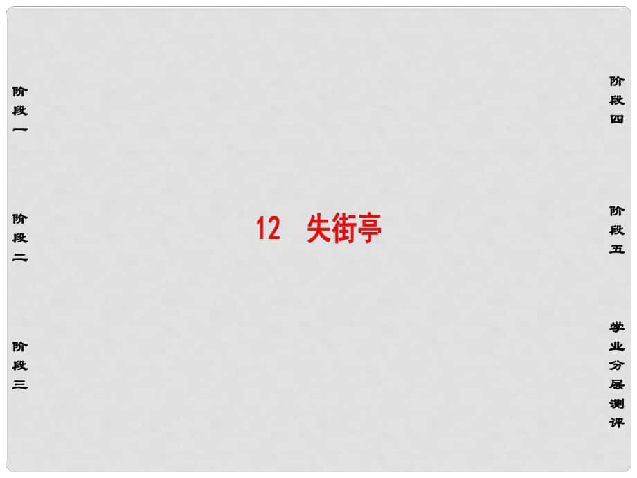 高中语文 第3单元 小说（2）12 失街亭课件 粤教版必修4_第1页