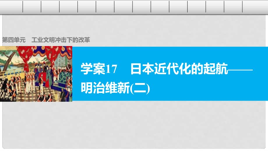 高中歷史 第四單元 工業(yè)文明沖擊下的改革 17 日本近代化的起航——明治維新(二)課件 岳麓版選修1_第1頁(yè)