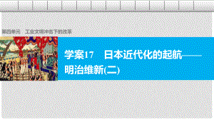 高中歷史 第四單元 工業(yè)文明沖擊下的改革 17 日本近代化的起航——明治維新(二)課件 岳麓版選修1