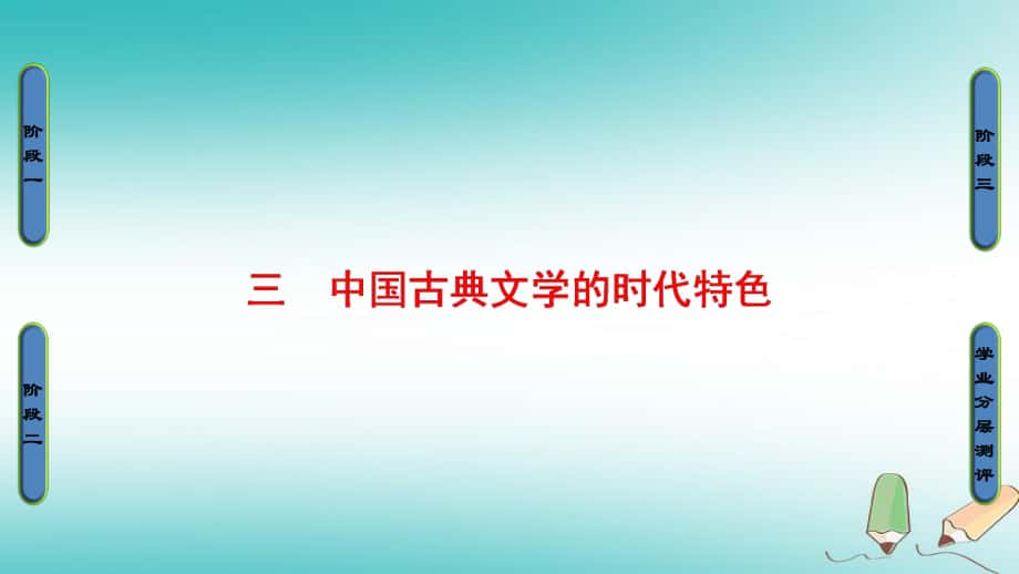 歷史專題2 3 中國(guó)古典文學(xué)的時(shí)代特色 新人教版必修3_第1頁(yè)