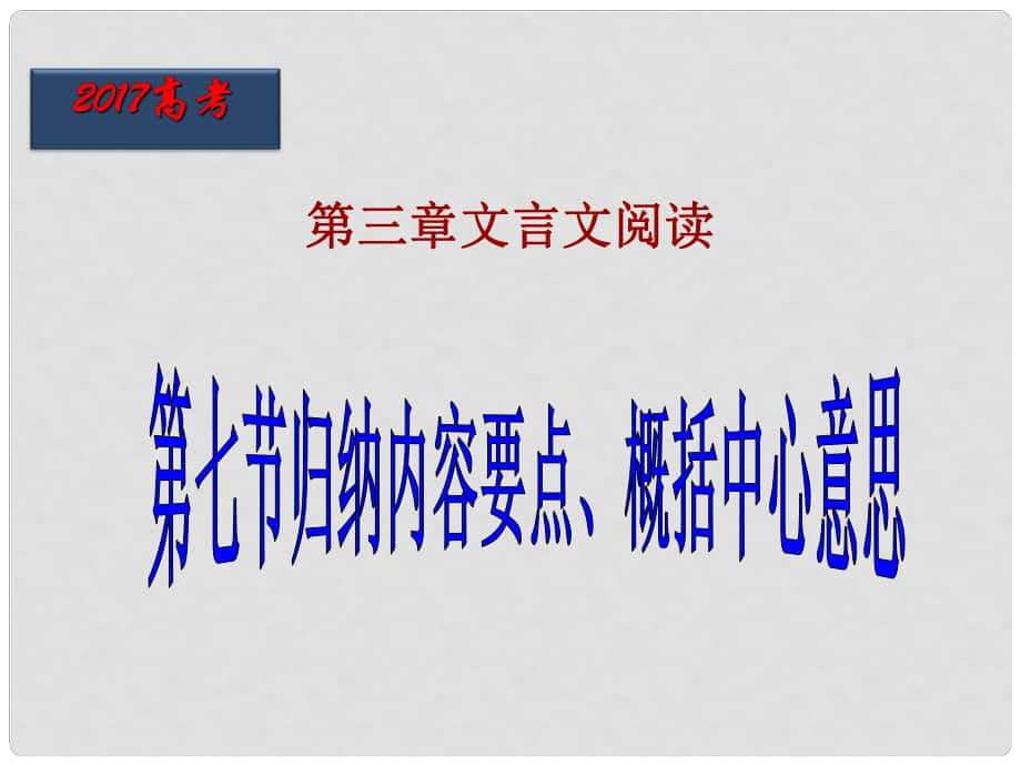 北京市高考語文一輪復(fù)習(xí) 第28課時 歸納內(nèi)容要點、概括中心意思課件_第1頁