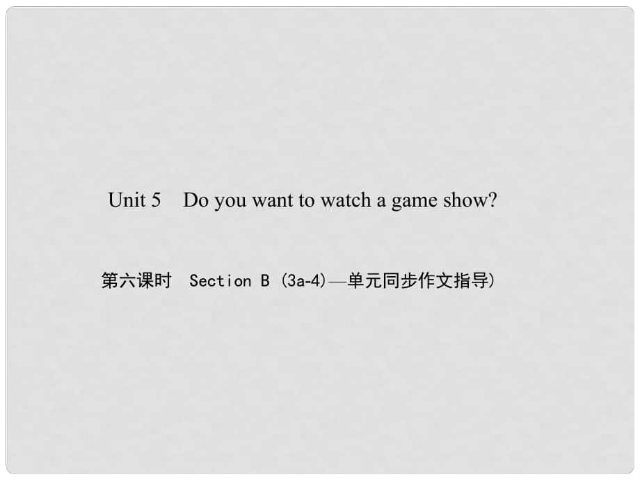 原八年级英语上册 Unit 5 Do you want to watch a game show（第6课时）Section B（3a4）同步作文指导)习题课件 （新版）人教新目标版_第1页