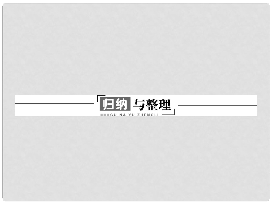 高中物理 第三章 電磁振蕩與電磁波歸納與整理3課件 粵教版選修34_第1頁