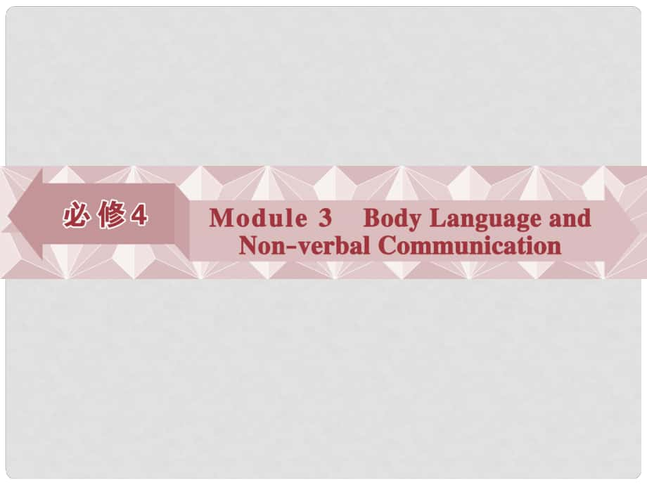 優(yōu)化方案高考英語總復(fù)習(xí) 第一部分 基礎(chǔ)考點聚焦 Module3 Body Language and NonVerbal Communication課件 外研版必修4_第1頁