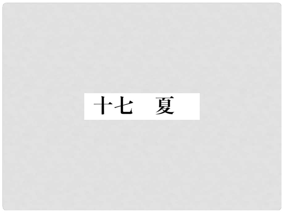 季版七年級語文上冊 第四單元 17《夏》課件 蘇教版_第1頁