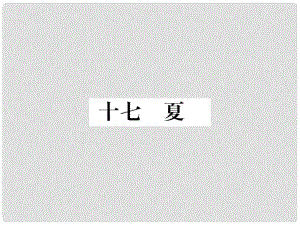 季版七年級語文上冊 第四單元 17《夏》課件 蘇教版