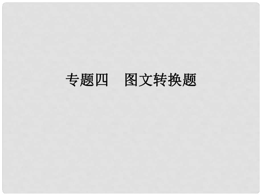 高考語(yǔ)文二輪復(fù)習(xí) 第三部分 言文字運(yùn)用 專題四 圖文轉(zhuǎn)換題課件_第1頁(yè)