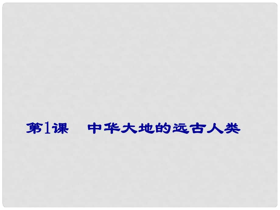 七年級歷史上冊 第二單元 第1課 中華大地的遠古人類課件 北師大版_第1頁