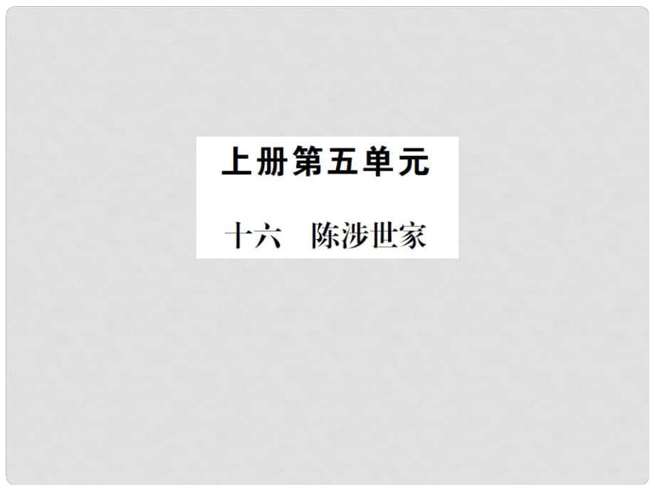 動(dòng)感課堂九年級(jí)語文上冊(cè) 第五單元 16《陳涉世家》課件 （新版）蘇教版_第1頁