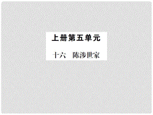 動(dòng)感課堂九年級(jí)語文上冊(cè) 第五單元 16《陳涉世家》課件 （新版）蘇教版