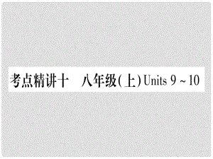 中考英語總復(fù)習(xí) 第一篇 教材系統(tǒng)復(fù)習(xí) 考點(diǎn)精講10 八上 Units 910課件1