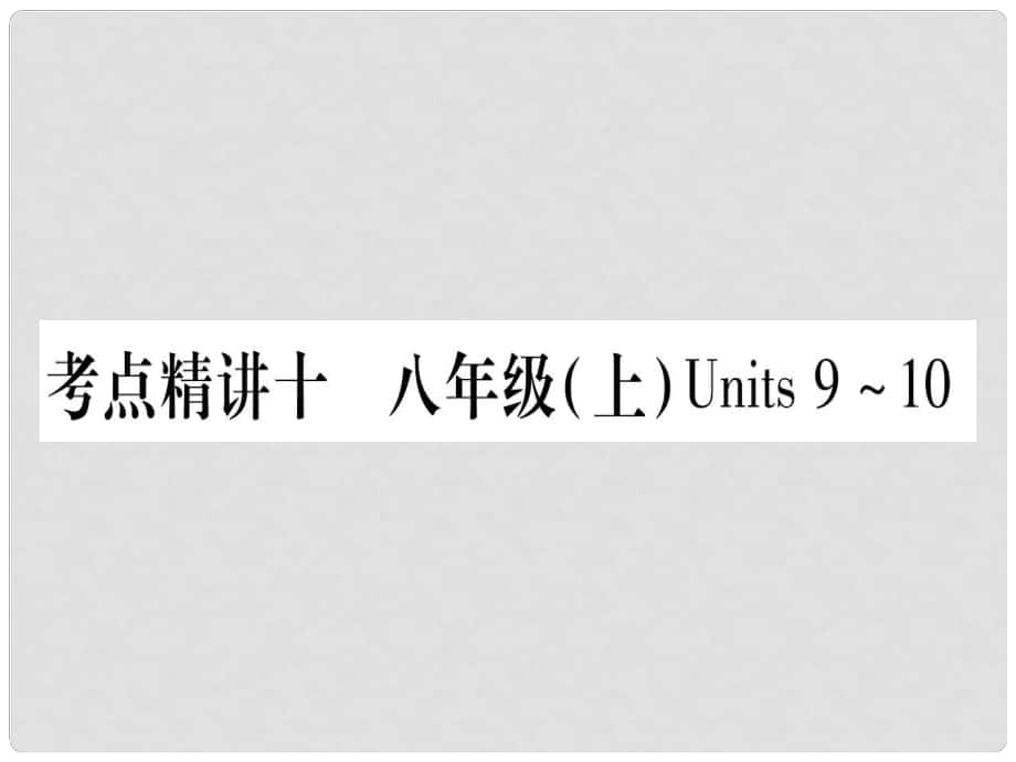 中考英語總復(fù)習 第一篇 教材系統(tǒng)復(fù)習 考點精講10 八上 Units 910課件1_第1頁