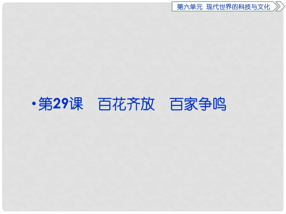 优化方案高中历史 第六单元 现代世界的科技与文化 第29课 百花齐放、百家争鸣课件 岳麓版必修3_第1页