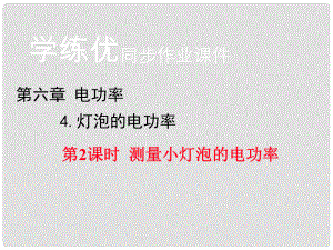 九年級(jí)物理上冊(cè) 第6章 電功率 4 燈泡的電功率 第2課時(shí) 測(cè)量小燈泡的電功率習(xí)題課件 （新版）教科版