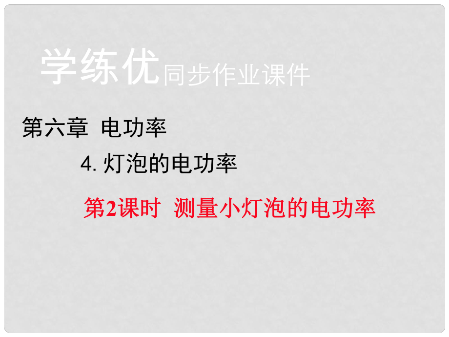 九年級物理上冊 第6章 電功率 4 燈泡的電功率 第2課時 測量小燈泡的電功率習題課件 （新版）教科版_第1頁