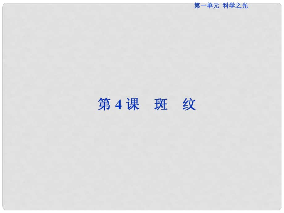 高中語文 第一單元 科學之光 第4課 斑紋課件 蘇教版必修5_第1頁