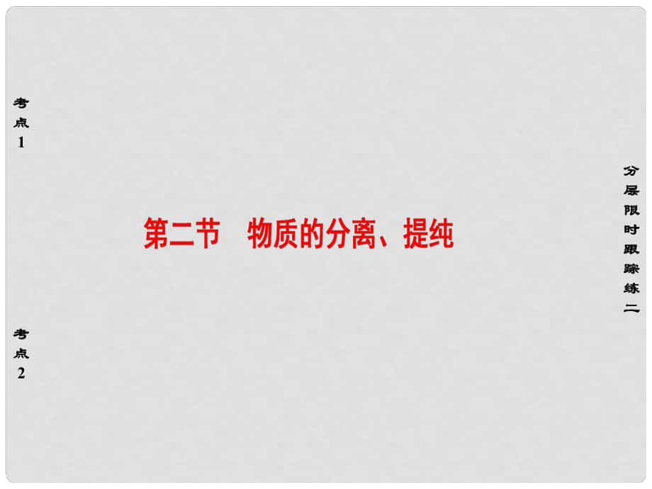 新新高考化學一輪復習 第1章 從實驗學化學 第2節(jié) 物質的分離、提純課件_第1頁