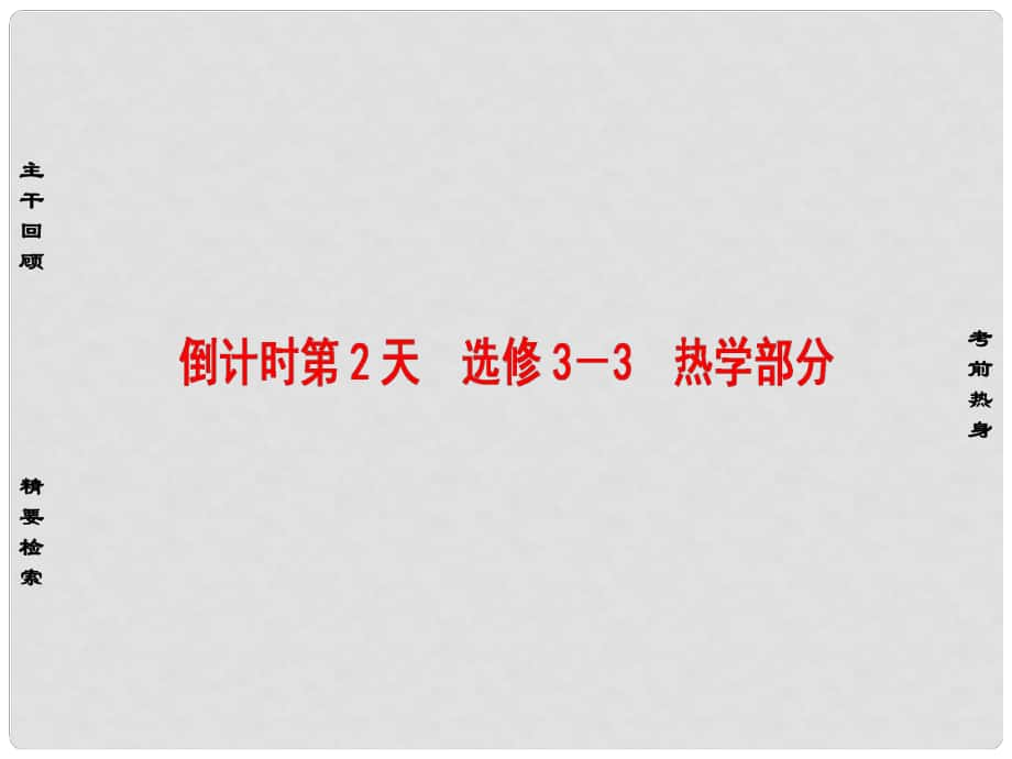 高考物理二輪復習 第2部分 考前回扣篇 倒計時第2天 熱學部分課件（選修33）_第1頁