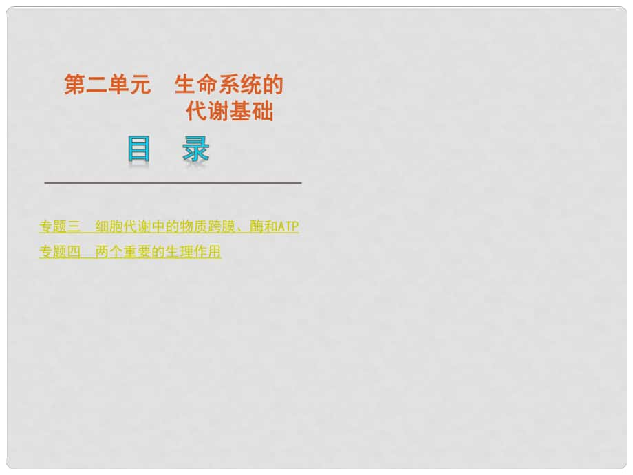 高考生物二輪復(fù)習(xí) 生命系統(tǒng)的代謝基礎(chǔ)課件 新課標(biāo)_第1頁