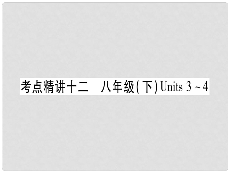 中考英語 第一篇 教材系統(tǒng)復(fù)習(xí) 考點精講12 八下 Units 34課件 人教新目標(biāo)版_第1頁