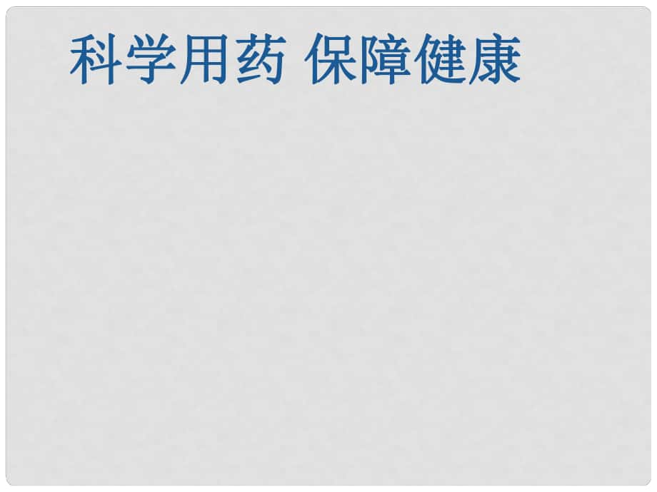 河北省遷安市楊店子鎮(zhèn)聯(lián)合中學七年級生物下冊 第八章 科學用藥 保障健康課件 冀教版_第1頁