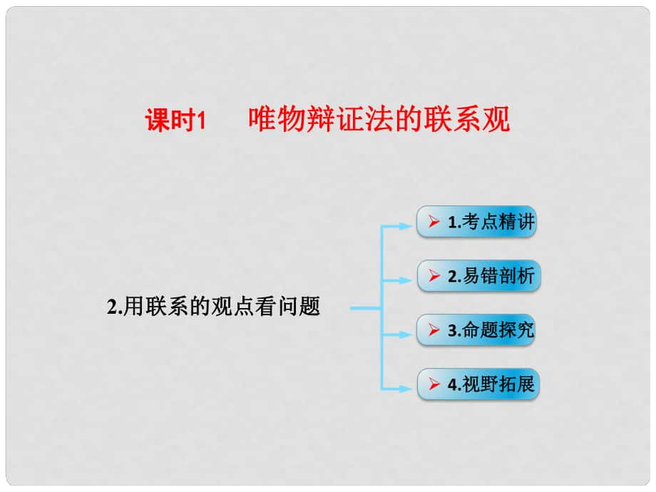 高考政治一輪復(fù)習(xí) 考點專題 模塊4 單元15 課時1 唯物辯證法的聯(lián)系觀 考點二 用聯(lián)系的觀點看問題課件_第1頁